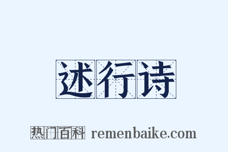 述行诗是什么意思的图片